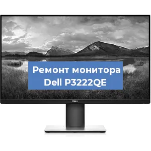 Замена шлейфа на мониторе Dell P3222QE в Самаре